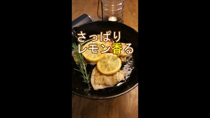 鶏肉のレモンマリネ焼き／キャンプ飯／簡単レシピ／#shorts
