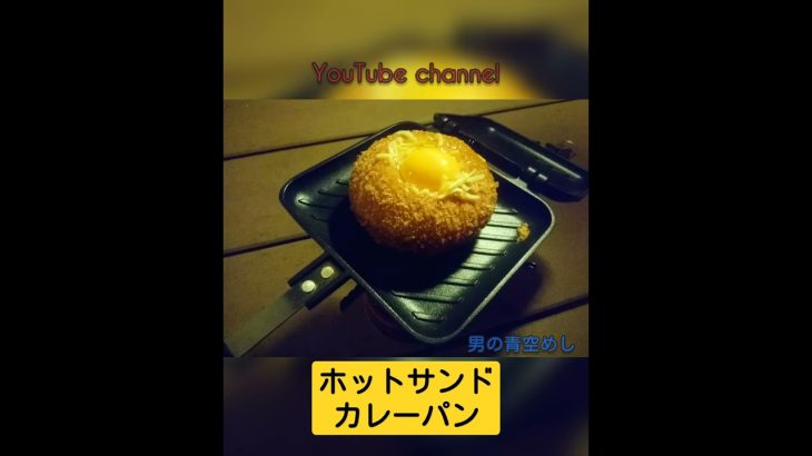 【青空めし＃shorts.11】野外で絶品チーズエッグカレーパンを楽しむ！