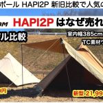 soomloomのHAPI2Pはなぜ売れるのか、新旧比較してみた【キャンプ道具】ソロキャンプ　ファミリーキャンプ