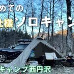 【ソロキャンプ】幕内ストーブでぬくぬくキャンプ　すき焼きとマシマシ系ラーメンをひとり楽しむ（ウェルキャンプ西丹沢）