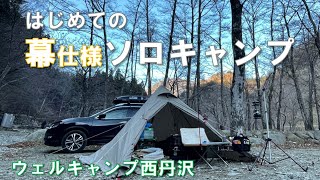 【ソロキャンプ】幕内ストーブでぬくぬくキャンプ　すき焼きとマシマシ系ラーメンをひとり楽しむ（ウェルキャンプ西丹沢）