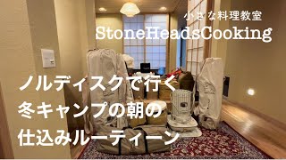 【前編】冬キャンプの朝のルーティーン/キャンプ飯を仕込む/ノルディスク/ウトガルド/キャンプギア収納