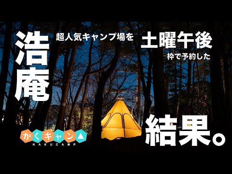 【浩庵】超人気キャンプ場を土曜午後枠で予約した結果