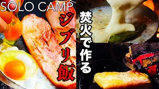 【ソロキャンプ】ジブリ飯に憧れてクリームシチューとチーズパン、ベーコンエッグを作る