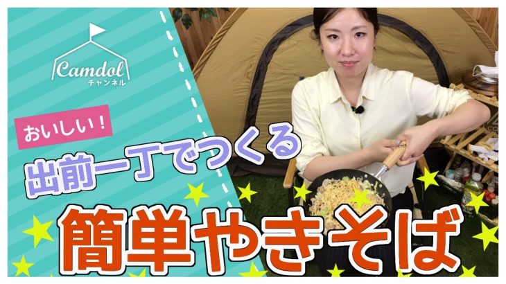 【キャンプ飯】出前一丁で上海風？かんたん焼きそばつくりました！