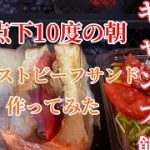 【北海道キャンプ】ある朝のキャンプ飯　ローストビーフサンドとオニオン玉子スープ