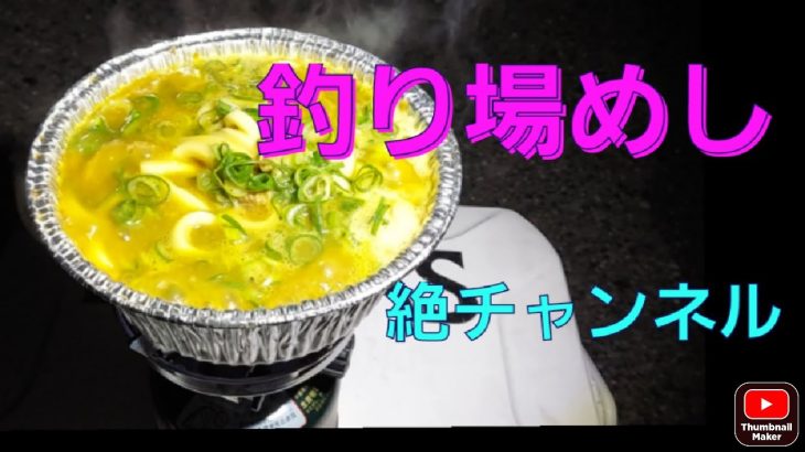 ネギ山盛りカレーうどん　釣り場めし【アウトドア料理】