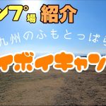 【九州のふもとっぱら】ボイボイキャンプ場を分かりやすく紹介します。