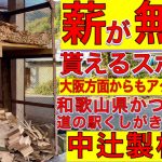 薪が無料で貰える大阪方面からもアクセス良好の和歌山県かつらぎ町中辻製材所。道の駅くしがきの里すぐ近くのキャンプ好きにおすすめスポット