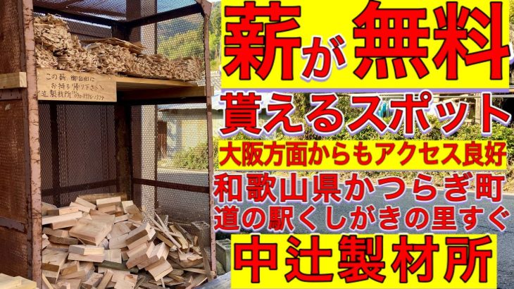 薪が無料で貰える大阪方面からもアクセス良好の和歌山県かつらぎ町中辻製材所。道の駅くしがきの里すぐ近くのキャンプ好きにおすすめスポット