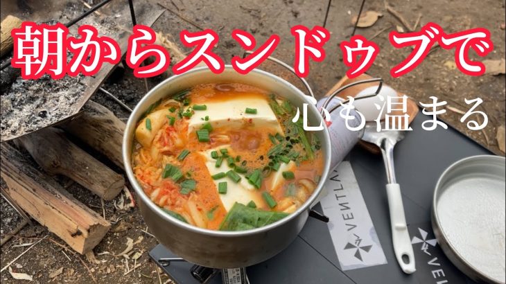 【キャンプ】〜朝食でスンドゥブ食べて体ポカポカ〜