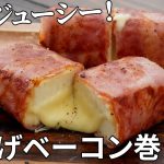【キャンプ飯】ビールを飲みたい日に作って欲しい！チーズ入り厚揚げベーコン巻きの作り方【簡単レシピ】