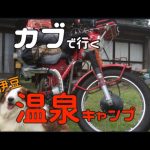 カブで行く伊豆七滝温泉キャンプ場