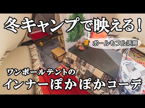 【ポールフル活用】冬キャンプにオススメのワンポールテント暖かインナーコーデをじっくり紹介