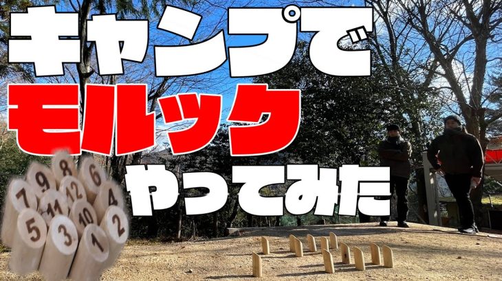 能勢温泉キャンプ場でモルックやってみた！簡単で楽しいスポーツで子連れファミリーにおすすめしたい。