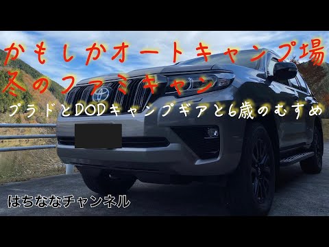 人気すぎて予約が取れないキャンプ場「かもしかオートキャンプ場」に行ってきました！　プラドで行く冬のファミリーキャンプ