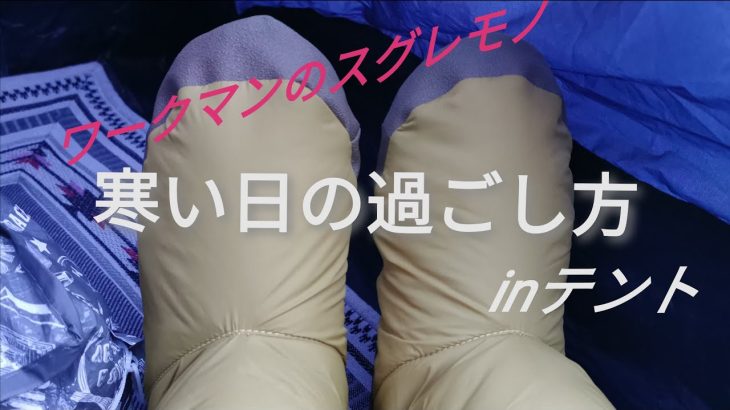 木崎湖キャンプ場/寒い日の過ごし方