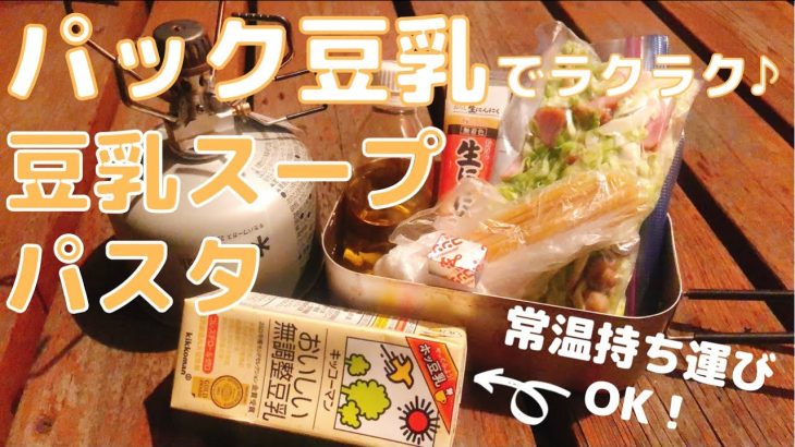 【メスティンレシピ】パック豆乳でつくる簡単「豆乳スープパスタ」登山やキャンプにおすすめ！