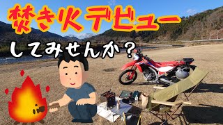 焚き火でラーメン作って食べてみる！お手軽デイキャンプ！