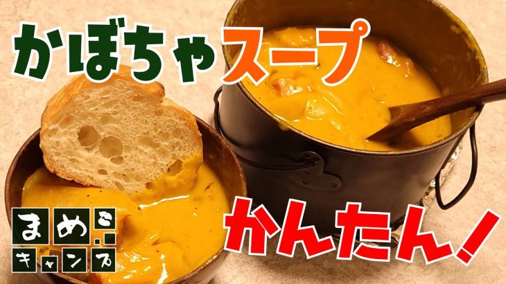 【キャンプ飯】寒い冬におすすめ！かぼちゃスープの作り方！をなんとなくお伝えする動画