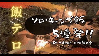 簡単おしゃれで映えるソロキャンプ飯 ！冬のおすすめ人気ランキング♪フライパンやスキレットでマネしやすい肉・魚料理　チーズダッカルビ、ビーフストロガノフ、チーズフォンデュなど、おつまみにも最高レシピ！