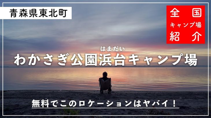 【青森県キャンプ場】無料！湖畔！サンライズ！夏には湖水浴やシジミ狩りも楽しめる🏕【わかさぎ公園浜台キャンプ場】【青森県東北町】