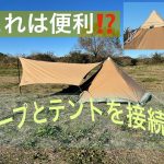 【キャンプ】簡単設営！ワンポールテント　タープと連結アダプター　小川張りしてみた！！