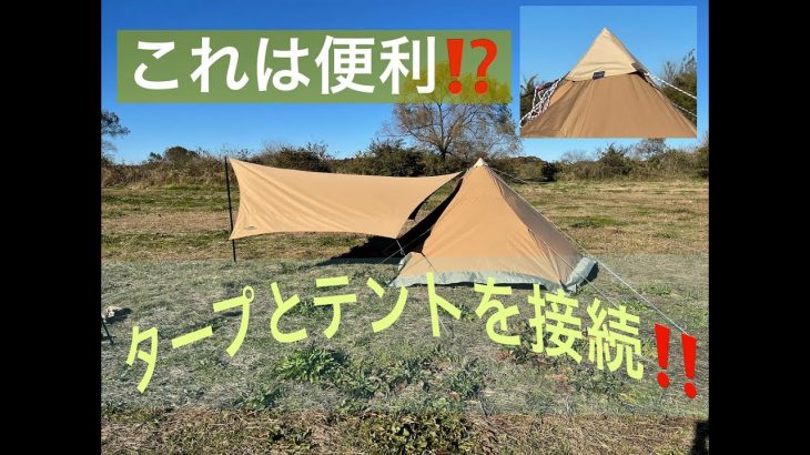【キャンプ】簡単設営！ワンポールテント　タープと連結アダプター　小川張りしてみた！！