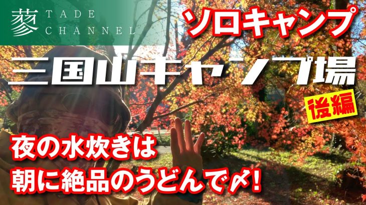 【ソロキャンプ】三国山キャンプ場／後編／夜の水炊きは朝に絶品のうどんで〆