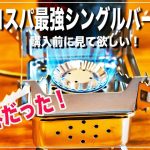 【キャンプギア】コスパ最強シングルバーナーレビュー！おすすめキャンプギアをご紹介ソロキャンプからファミリーキャンプまでおすすめのキャンプ道具です