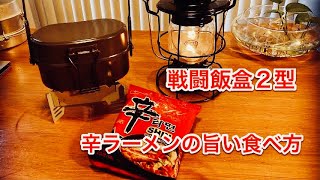 キャンプ飯　辛ラーメンの旨い食べ方　戦闘飯盒２型　デイツ レイルロードランタン