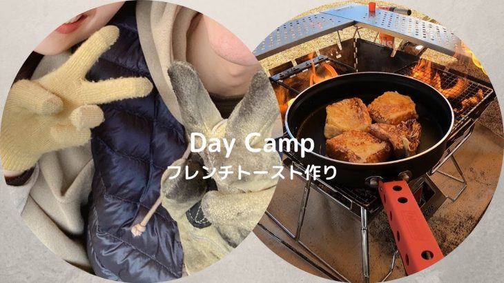 【社会人カップル】【朝活】休日の過ごし方（デイキャンプでフレンチトースト作り）
