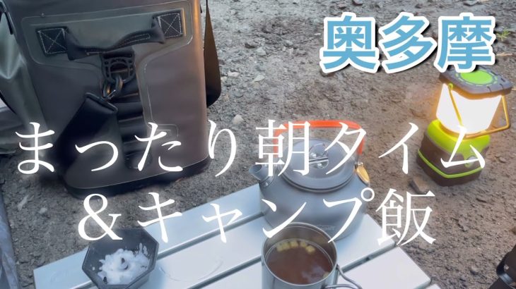 まったり朝とキャンプ飯【大岳キャンプ場】