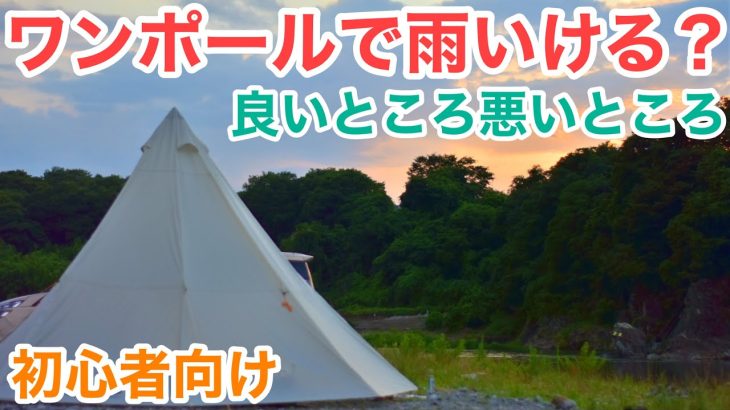 【雨キャンプの感想】ワンポールテントっておすすめ？