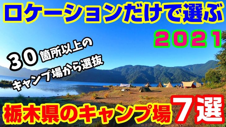 ロケーションだけで選ぶ栃木県のおすすめキャンプ場『７選』