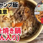 【簡単キャンプ飯】牛すき焼き(うどん入り)