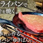【キャンプ道具】こだわりのギア紹介！鉄フライパンでステーキを焚き火で焼く【ゆきぱん】