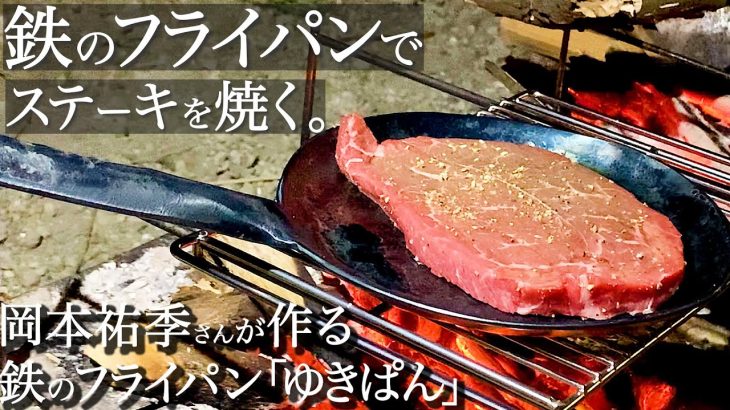 【キャンプ道具】こだわりのギア紹介！鉄フライパンでステーキを焚き火で焼く【ゆきぱん】