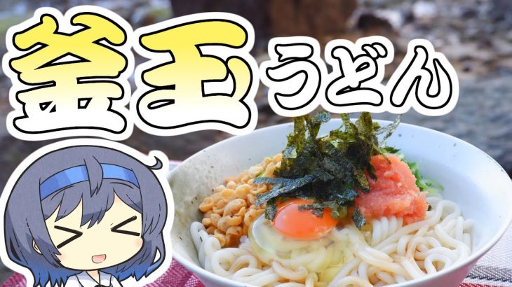 【アウトドア料理】めんたい釜玉うどん【つづみの何処でもキッチン】