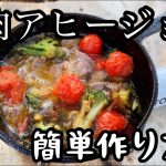 【簡単】肉アヒージョの作り方