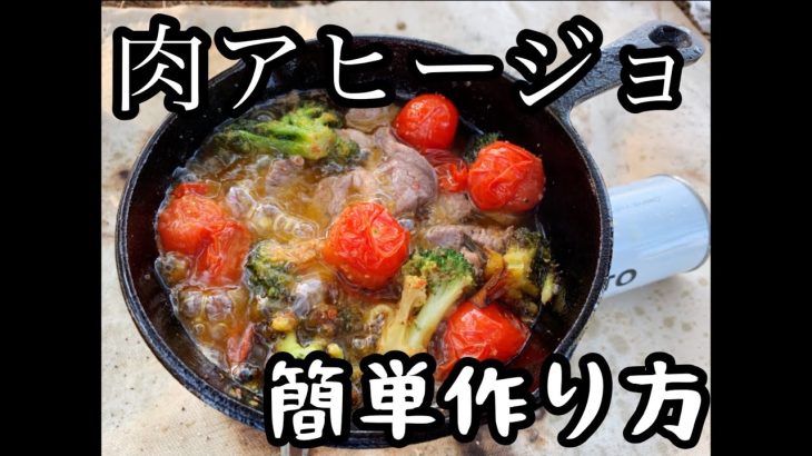 【簡単】肉アヒージョの作り方