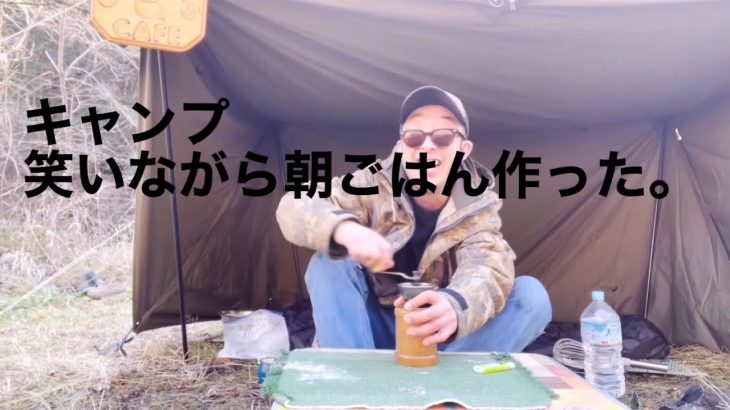 ソロキャンプ^_^笑いながら朝ごはんを作ってみた^_^