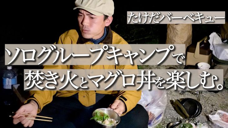 【キャンプ部】冬に焚き火とメスティンまぐろ丼をソログルキャンで楽しむ。
