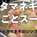 タマネギ丸ごとスープ　小さなクッカーで作る簡単レシピ