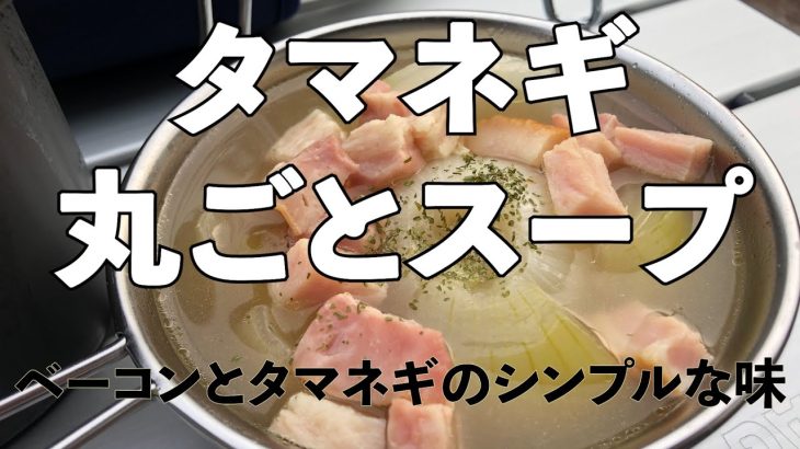 タマネギ丸ごとスープ　小さなクッカーで作る簡単レシピ
