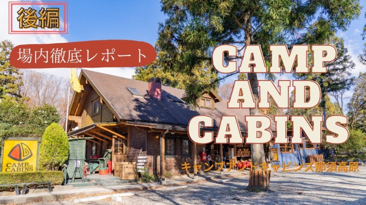 【キャンプアンドキャビンズ那須高原】キャンプ場内を歩いて回ってキャンプ場徹底攻略！【利用前のイメトレにもおすすめ】