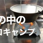 【雨ソロキャンプ】初めて雨の中でソロキャンプ｜朝ごはんはシュクメルリ【豆吉キャンプ】