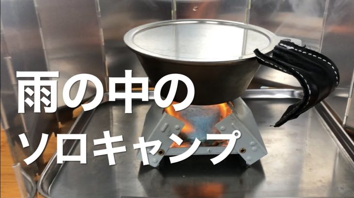 【雨ソロキャンプ】初めて雨の中でソロキャンプ｜朝ごはんはシュクメルリ【豆吉キャンプ】