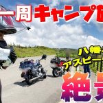 バイク乗りならここは絶対来た方がいい！おすすめの絶景ロード！バイクで日本一周キャンプ旅！