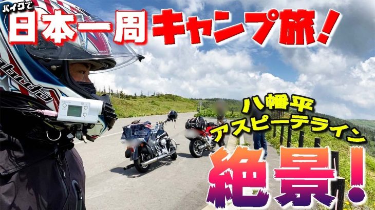 バイク乗りならここは絶対来た方がいい！おすすめの絶景ロード！バイクで日本一周キャンプ旅！